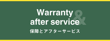 Warranty & after service 保障とアフターサービス