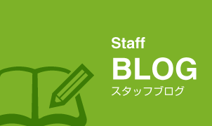 Staff BLOG スタッフブログ